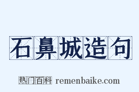石鼻城造句是什么意思的图片